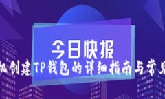 : 华为手机创建TP钱包的详
