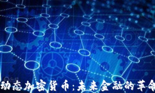 
区块链动态加密货币：未来金融的革命性变革