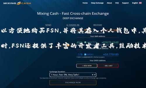 baiotiFSN：颠覆传统金融的加密货币新星/baioti

FSN, 加密货币, 区块链, 去中心化金融/guanjianci

在数字经济时代，加密货币的崛起正在重塑整个金融领域，其中FSN（Fusion Network）作为一种新兴的加密货币，其特色和潜力引人注目。FSN不仅基于区块链技术，还致力于实现去中心化金融（DeFi）服务，从而为用户提供更加安全、高效的金融解决方案。

FSN的背景与发展

FSN最早在2018年推出，旨在通过建立去中心化的金融生态系统为广大用户提供服务。与其他加密货币相比，FSN的最大亮点之一在于其独特的跨链功能。这一功能使得不同区块链之间可以实现高效互通，用户可以在不同链上进行流通和转换。

FSN的目标是消除传统金融系统中的中介环节，降低用户的交易成本与时间。这种去中心化的模式不仅能提高透明度和安全性，也能促进用户之间的直接交易，进一步推动金融的民主化。

FSN的核心技术

FSN的技术架构非常复杂，整合了区块链、智能合约、和多链操作等诸多先进技术。其中，FSN的核心技术包括跨链交互、静态和动态流动性管理，以及多种通证激励机制。这些技术极大地提升了FSN的可扩展性与安全性。

跨链交互是FSN的一项重大技术创新，能够实现不同区块链之间的资产转移与交互，打破了各个链之间的孤岛效应。这意味着，用户可以方便地管理和交易多种数字资产，而不需要依赖于中心化的交易所。

FSN的用案例和应用场景

随着FSN的不断发展，其应用场景也日益丰富，涵盖了从用户日常交易到金融衍生品交易的诸多领域。在日常使用中，用户可以通过FSN支付商品和服务，享受更低的交易费用和更高的交易速度。此外，FSN还支持多种金融产品的开发，如去中心化保险、借贷平台等。

FSN的竞争优势

在竞争激烈的加密货币市场中，FSN凭借其独特的技术优势和强大的生态系统，逐渐赢得了用户的青睐。尤其在面对高交易费用和处理速度慢的传统金融服务时，FSN显得更加灵活和高效。

此外，FSN还有着极强的社区支持，吸引了一大批开发者和投资者参与. FSN的技术开源和去中心化的特性使其拥有更大的潜力来发展和扩展，这不断吸引更多人关注和参与其中。

常见问题解答

1. FSN与其他加密货币有什么不同之处？

FSN与市场上大多数加密货币相比，其最大的不同在于其跨链互操作性和去中心化金融服务。在大多数加密货币中，交易通常限于单一链内进行，而FSN则允许用户在多个不同的区块链之间转移资产，促进更高效的数字经济。同时，FSN的设计初衷是为了提升金融服务的可接入性与透明度，减少用户的中介成本，从根本上颠覆传统金融。

再者，FSN的生态系统包罗万象，除了简单的代币交易外，更加注重金融产品的开发与应用，使用者可以在FSN平台上进行借贷、投资以及保险等金融活动，从而为用户提供多样化的服务体验。而相对之下，许多其他加密货币依然停留在单一的交易功能上，无法给予用户全面的金融解决方案。

2. FSN的安全性如何？

安全性是加密货币用户最为关注的问题之一。FSN采用了多层次的安全机制，包括加密技术、智能合约审计、防范攻击的机制等，力求在各个层面保护用户资产的安全。同时，FSN的去中心化特性也有效地减少了中央服务器被攻击的风险。与传统金融系统相比，FSN的系统更难被单一攻击面影响，用户的资产安全得到了更高的保障。

此外，FSN还具备快速的响应机制，一旦发现潜在的安全威胁，系统会迅速采取措施，减少用户损失。同时，FSN社区也鼓励开发者上报漏洞并进行奖励，从而形成了良好的安全反馈机制。整体而言，FSN在安全性方面的设计与实施确实处于行业前沿，为用户的资产提供了更强的保护。

3. FSN的未来发展前景如何？

展望未来，FSN的发展前景被普遍看好。随着去中心化金融（DeFi）理念的不断深入人心，FSN作为创新的加密货币，其应用场景也将日渐丰富。尤其是在金融科技不断进步的背景下，用户对高效、安全的金融服务需求持续增长，这无疑会为FSN提供更大的市场空间。

同时，FSN团队不断致力于技术创新与功能完善，为用户提供更好的交易体验，这将进一步提升其市场竞争力。在全球范围内，FSN也开始寻求与其他项目的合作，以推动跨行业的生态建设，增强区块链技术的普适性。

总的来说，FSN通过其强大的技术优势与市场定位，有望在未来的加密货币市场中占据一席之地，引领新的金融潮流。

4. 如何参与FSN生态系统？

参与FSN生态系统相对简单，用户可以通过几种方式加入。首先，用户需要创建一个数字钱包并购买FSN代币。通过主流的加密货币交易所，用户可以方便地购买FSN，并将其存入个人钱包中。其次，FSN还鼓励用户参与其社区活动，包括开发者活动、资金支持等，贡献自己的力量以促进生态系统的发展。

此外，用户可以利用FSN提供的各种金融服务，如借贷、交易等，从而获得潜在的收益。一些用户选择成为流动性提供者，通过存入资产获得收益。同时，FSN还提供了丰富的开发者工具，鼓励技术爱好者构建基于FSN的去中心化应用。

通过这样多种多样的参与机制，FSN不仅能够吸引更多用户加入，也能进一步推动其生态的发展，为参与者带来更多收益机会。

综上所述，FSN是一种具有巨大潜力的加密货币，其独特的技术与生态优势使其在金融科技领域的未来发展充满希望。