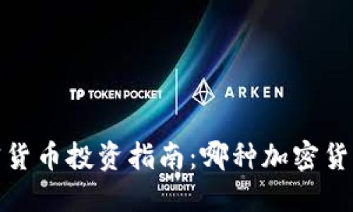 样例内容

2023年加密货币投资指南：哪种加密货币值得投资？