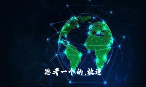 思考一个的，放进