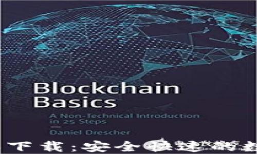 
TP钱包1.3.6版本下载：安全快速的数字货币管理工具