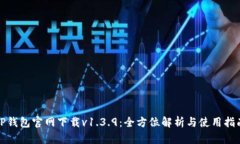 TP钱包官网下载v1.3.9：全方