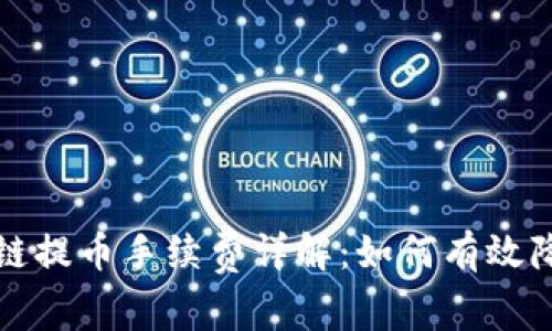 TP钱包波场链提币手续费详解：如何有效降低交易成本