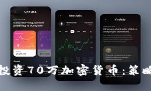 如何成功地投资70万加密货币：策略与风险管理