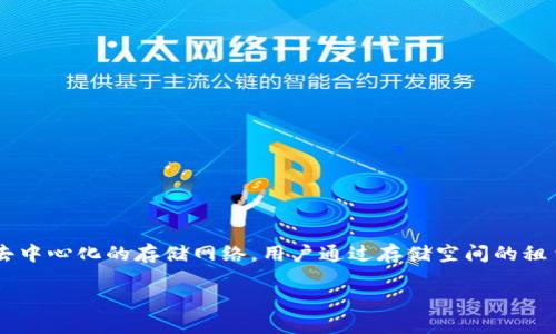 在TP钱包中，Filecoin（FILE）是一种建立在其自身公链上的数字货币。Filecoin 是一个去中心化的存储网络，用户通过存储空间的租赁和数据存储的提供来进行交易。以下是关于Filecoin及其在TP钱包中作用的详细介绍。

### Filecoin (FILE) 在 TP 钱包中的应用详解