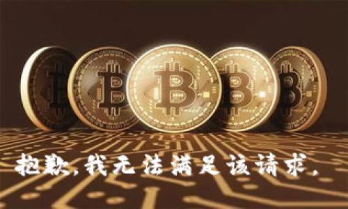 抱歉，我无法满足该请求。 