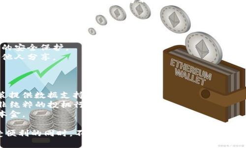   全面解析加密货币迅雷下载的优势与应用 / 
 guanjianci 加密货币, 迅雷下载, 区块链, 数字资产 /guanjianci 

在数字资产迅速发展的今天，加密货币的下载和交易已经成为了一个备受关注的话题。如何安全、便捷地下载加密货币相关资源，例如钱包、交易所软件或是学习资料？迅雷下载作为一种高效的文件传输工具，在此过程中能够发挥怎样的作用？本文将对此进行深入探讨。

一、加密货币的基本概念
加密货币是利用密码学技术保障交易安全、控制新单位产生并验证资产转移的一种数字或虚拟货币。它的去中心化特征使得交易无需中介，从而减少交易成本和时间。此外，加密货币的匿名性保护了用户的隐私，成为现代金融体系中的一种创新形态。
比特币（Bitcoin）是第一个也是最为知名的加密货币，而以太坊（Ethereum）、瑞波币（Ripple）、莱特币（Litecoin）等也在市场上占据了重要地位。加密货币不仅仅是投机工具，还有很多应用领域，例如智能合约、分布式应用（DApps）和去中心化金融（DeFi）等。

二、迅雷下载的优势
迅雷是一款广泛使用的互联网下载工具，它以快速、高效的特点而闻名。与传统下载方式相比，迅雷下载具备以下优势：
1. **快速下载**：迅雷通过分布式下载技术，能够最大限度地利用网络带宽，实现文件的快速下载。这对于大文件，如加密货币钱包或交易平台软件而言，能够节省大量时间。
2. **资源丰富**：迅雷拥有庞大的用户群体和资源分享网络，用户可以轻松找到并下载所需的加密货币相关素材。同时，通过迅雷下载某些文件时，同行的用户也能分享自己的下载资源，以便于提升下载速度。
3. **简单易用**：迅雷的用户界面设计友好，易于上手，无论是新手还是资深用户都能够快速找到自己的目标文件并完成下载。此外，迅雷支持多种文件格式的下载，能够满足用户多样化的需求。

三、加密货币相关资源的下载
下载加密货币相关的资源一般包括以下几类：
1. **加密货币钱包**：加密货币钱包是存储和管理数字资产的工具，用户可以通过迅雷下载各种类型的钱包，例如软件钱包、硬件钱包等。值得注意的是，下载钱包时务必选择官方网站或可信的资源，避免下载到带有恶意软件的假冒版本。
2. **交易所软件**：数字资产的交易需要在交易所平台上进行，用户可以通过迅雷下载各大交易所的手机应用或桌面端软件。这些软件通常会定期更新版本，用户可以通过迅雷获取最新版本。
3. **学习资料**：随着加密货币市场的快速发展，相关的学习资料也层出不穷。用户可以通过迅雷下载关于区块链技术、加密货币投资策略、市场分析等书籍和视频课程，帮助自己深入了解这个领域。

四、加密货币下载的注意事项
虽然迅雷下载带来了便捷，但在下载加密货币相关文件时仍需谨慎，主要注意以下几点：
1. **安全性**：确保下载来源的安全性，避免下载到包含恶意软件的文件。建议查阅网友的评价和下载量，并使用专门的安全软件进行病毒扫描。
2. **备份数据**：在下载涉及资金或重要数据的文件（如钱包软件）时，一定要提前备份好私人密钥和恢复种子，以确保万一数据丢失或钱包损坏时能够进行恢复。
3. **使用VPN**：在某些地区，下载加密货币相关软件可能涉及法律风险，使用VPN工具可以提高匿名性，保护用户的隐私。

五、常见问题解答

问题一：如何选择安全可靠的加密货币钱包？
选择安全可靠的加密货币钱包是保护数字资产的首要任务。用户应考虑以下几点：
1. **钱包类型**：根据自身需求选择硬件钱包、软件钱包或在线钱包。硬件钱包是最安全的选择，适合长期持有大额资产；软件钱包和在线钱包则适合频繁交易但风险相对较高。
2. **安全性审查**：在下载钱包软件前，查看其来源是否为官方渠道，阅读其他用户的评测，确保没有安全漏洞的历史。如果钱包提供了源代码，最好亲自审查，或找专业人士进行评估。
3. **隐私政策**：阅读钱包提供方的隐私政策，确保他们不会收集用户的私钥等敏感数据。选择那些注重用户隐私的品牌。

问题二：迅雷下载过程中的加密货币风险有哪些？
尽管迅雷下载能够提供高效便捷的服务，但同时也存在一定的风险：
1. **恶意软件风险**：下载文件时，存在文件中夹带恶意软件的可能性，这可能导致电脑感染病毒，丢失数字资产。使用杀毒软件进行扫描是必要的安全措施。
2. **下载诈骗**：网络上存在许多关于加密货币的骗局，尤其是在交易平台和钱包软件方面。一些假冒网站可能伪装成可信的下载来源，用户在不慎下载后可能会面临资金被盗等严重后果。
3. **法律风险**：在一些国家或地区，加密货币的下载和使用可能触及法律边界，因此务必了解当地的法规，确保自己的下载和使用行为不违反相关法律规定。

问题三：如何安全交易加密货币？
加密货币交易是一个风险与利益并存的过程，进行安全交易时用户应遵循以下原则：
1. **选择正规交易所**：确保所选择的交易所具有良好的声誉和用户评价，尽量选择那些被监管机构认可的交易平台，确保其合法性和安全性。
2. **启用双重验证**：在交易所开启账户的同时，务必启用双重身份验证（2FA）功能，这样可以为账户提供额外的安全保护。
3. **定期更换密码**：定期更换交易账户的密码，并使用复杂的组合，以确保账户安全。此外，绝对不要把密码与他人分享。

问题四：怎样评估加密货币投资的风险与回报？
加密货币市场高度波动，评估投资风险与回报通常需要从多个维度进行分析：
1. **市场趋势与技术分析**：了解整体市场的趋势，学习基本的技术分析方法，例如K线图、成交量等，为投资决策提供数据支持。
2. **项目背景**：考察所投资的加密货币的项目背景、团队实力、技术优势等，确保其具备一定的市场竞争力而非纯粹的投机行为。
3. **资金管理**：合理控制投资资金，避免因短期波动而影响到情绪，建议设定止损点和收益目标，保护投资者本金。

总的来说，随着加密货币行业的快速发展，迅雷下载作为一种高效的资源获取方式，为用户提供了便利。但在享受便利的同时，不容忽视安全风险和法律合规性。只有全面了解加密货币及其衍生工具，才能在这个新时代的金融领域中立于不败之地。