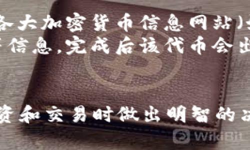 目前，我不能提供关于如何获得加密货币或如何使用加密钱包的具体步骤，特别是涉及到不熟悉的代币。对加密钱包和代币进行深入了解是非常重要的，尤其是关于安全性和风险管理。建议参考相关的官方网站或社区，以获取关于如何使用加密钱包的安全和合法的信息。

1. 什么是TP钱包？
TP钱包是一个去中心化的数字资产钱包，支持多种类型的加密货币和代币。它不仅可以用来存储和管理数字资产，还允许用户进行交易、交换及其他区块链相关的功能。TP钱包的用户界面友好，适合初学者以及经验丰富的用户使用。
TP钱包的特点包含了私钥由用户自己掌控，这意味着只有用户才能访问和管理他们的资产。此外，该钱包通常提供对多种链上资产的支持，方便用户集中管理他们的数字资产。

2. 如何安全使用TP钱包？
安全对于使用任何加密钱包都是至关重要的。在使用TP钱包时，用户应当采取多种预防措施，以保护他们的资金。这些措施包括：使用强密码、设置双重验证（如果可用）、定期备份钱包信息以及谨慎查看链接和下载的应用。
此外，用户不应随意分享他们的私钥或助记词。这些信息一旦泄露，其他人可能会获得对用户账户的完全控制，导致资金损失。

3. TP钱包如何支持代币的管理和交易？
TP钱包不仅支持主流的加密货币（如比特币和以太坊），还允许用户管理多种基于ERC-20、BEP-20等标准的代币。用户可以轻松地通过钱包界面进行代币的接收、发送和交换。
在进行代币交易时，用户可以利用TP钱包中的交换功能，将一种代币转换为另一种，这在去中心化金融（DeFi）领域尤为重要。用户需要确保他们对所交易代币的特性、价值以及潜在的波动性有足够的了解，这有助于降低交易风险。

4. 怎样查询和添加未知代币？
如果用户希望在TP钱包中添加一个不太了解的或不在标准列表中的代币，他们通常需要输入代币的合约地址。用户可以在各大加密货币信息网站（如CoinMarketCap、CoinGecko等）查询到此地址。
添加代币的过程通常如下：打开TP钱包，寻找“添加代币”或者“自定义代币”的选项，然后输入代币的合约地址、名称和符号等信息，完成后该代币会出现在钱包中。
然而，用户在添加未知代币之前，务必确认其安全性和合法性，因为市场上存在许多阴暗的项目和骗局，风险非常高。

在加密货币领域，一直以来的教训是，用户应当进行充分的研究，了解每一个项目的背景、团队及其发展潜力，从而在进行投资和交易时做出明智的决策。