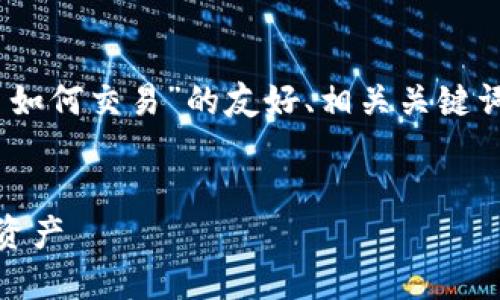 在这里，我将为您提供一个关于“加密货币如何交易”的友好、相关关键词以及详细的内容介绍和可能的相关问题。


加密货币交易全指南：如何成功投资数字资产