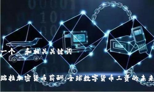 创建一个  和相关关键词


委内瑞拉加密货币薪酬：全球数字货币工资的未来趋势