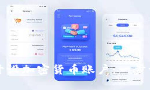 如何成功开设加密货币账户：一步一步的指南