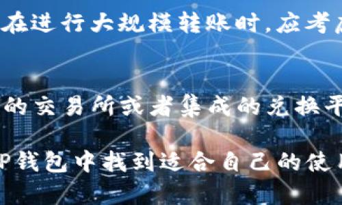    TP钱包功能解析：每个钱包的用途详解  / 
 guanjianci  TP钱包, 数字资产管理, 区块链, 数字货币  /guanjianci 

TP钱包是一款集成多种数字资产管理功能的手机应用软件。它支持多种区块链网络，用户可以方便地管理、转账和交易各种数字货币。随着区块链技术的发展以及数字货币的流行，TP钱包在用户之间得到了广泛的认可。本文将深入探讨TP钱包的各项功能和每个钱包的具体用途，并解答可能产生的一些相关问题。

1. TP钱包的基本功能
TP钱包作为一种数字资产管理工具，其基本功能包括资产存储、交易、转账、充提及多种区块链资产的管理。用户可以通过简单的操作来实现对不同种类数字资产的管理，这些功能让TP钱包成为了数字货币投资者和爱好者的重要工具。

2. 每个钱包的具体用途
在TP钱包中，用户可以创建多个钱包，每个钱包可以收藏不同种类的数字货币。这里，我们将对每种钱包的功能进行详细分析：

h42.1 以太坊钱包/h4
以太坊钱包主要用于存储以太（ETH）及其基于以太坊平台发行的ERC20代币。用户可以通过该钱包进行去中心化交易、参与ICO、购买NFT等。以太坊钱包还支持智能合约，用户可以在钱包中操作各种基于以太坊的应用程序。

h42.2 比特币钱包/h4
比特币钱包用于存储比特币（BTC）。用户通过该钱包可以接收和发送比特币，参与比特币的交易和投资。此外，用户还能够查看比特币的交易记录，管理财务状态。而且，比特币钱包作为最早期的数字货币钱包，有着较高的接受度和用户基础。

h42.3 多链钱包/h4
多链钱包是为了支持多种区块链资产而设计的。在TP钱包中，用户可以创建一个多链钱包来管理不同种类的加密货币，包括但不限于比特币、以太坊、波场等。多链钱包的最大优势在于其便捷性，用户无需下载多个钱包应用，只需一个TP钱包即可满足不同数字资产的管理需求。

h42.4 稳定币钱包/h4
稳定币钱包则是专门用于存储与法币挂钩的数字货币，例如USDT等。用户可以在这类钱包中进行稳定币的兑换、转账。由于稳定币的价格相对稳定，用户可以使用该钱包进行日常消费，部分稳定币钱包还可以直接进行法币的兑换。

3. TP钱包的安全性
安全性是TP钱包的重点之一。用户在创建钱包时，TP钱包会提供助记词和私钥，务必妥善保管。若用户丢失助记词或私钥，将导致无法恢复钱包中的资产。此外，TP钱包也支持多重签名功能，进一步增强资金安全性。

4. - 常见问题解答

h44.1 TP钱包如何确保资产安全？/h4
TP钱包通过加密技术确保用户资产的安全。用户可以通过助记词和私钥进行钱包恢复，确保只有用户本人能访问该钱包。钱包也采用区块链技术，每笔交易都经过验证并记录在区块链上，无法篡改。此外，TP钱包还定期进行安全审计和更新，以应对可能出现的安全威胁。

h44.2 如何通过TP钱包进行交易？/h4
通过TP钱包进行交易十分便捷。用户只需打开应用，选择需要交易的加密货币，输入对方的钱包地址及交易金额，即可完成转账操作。TP钱包的界面友好，操作简便，即使是初学者也可以快速上手。此外，TP钱包还提供交易记录查询功能，使用户能随时查看自己的交易情况。

h44.3 TP钱包是否收费？/h4
TP钱包本身不收取使用费，但进行数字货币的转账和交易时往往需要支付网络费用，这些费用会因网络状况及交易繁忙程度而有所差异。用户在进行大规模转账时，应考虑到这一点，以免影响交易的时效性和成功率。此外，一些区块链可能会因特定协议的缘故而产生额外费用，用户需要提前了解相关政策。

h44.4 是否可以通过TP钱包进行法币兑换？/h4
TP钱包支持部分稳定币与法币之间的兑换功能，用户可以将其数字资产兑换为稳定币，然后进一步兑换为法币。这种操作通常是通过TP钱包内的交易所或者集成的兑换平台进行的，具体操作也极为简单。用户只需要在钱包里按照提示进行操作，选择想要兑换的法币和金额，完成身份验证后即可交易。

总之，TP钱包的每个钱包都具有独特的功能和用途，为用户提供了全面的数字资产管理体验。无论是新手还是专业的数字货币投资者，都能在TP钱包中找到适合自己的使用方式。希望本篇文章能够帮助你更好地理解TP钱包的价值和使用方法。