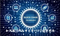 如何在TP钱包中出售USDT：