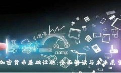 加密货币基础设施：全面