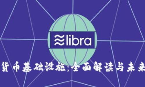 加密货币基础设施：全面解读与未来展望