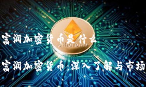 浙江富润加密货币是什么

浙江富润加密货币：深入了解与市场影响