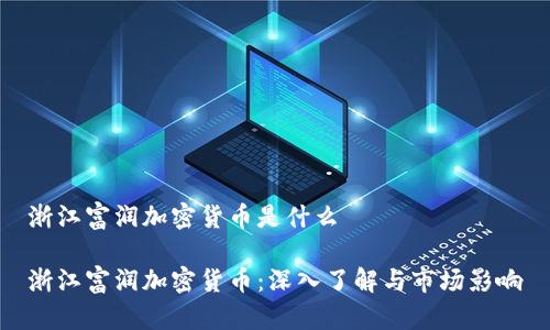 浙江富润加密货币是什么

浙江富润加密货币：深入了解与市场影响