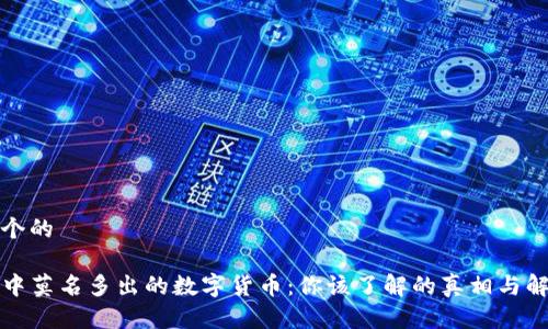 思考一个的

TP钱包中莫名多出的数字货币：你该了解的真相与解决方案