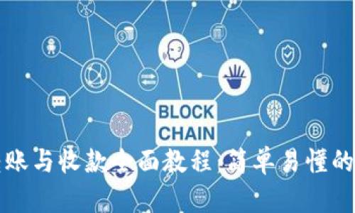 TP钱包转账与收款全面教程：简单易懂的操作指南