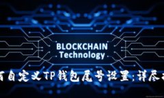 如何自定义TP钱包尾号设置