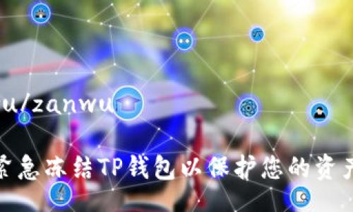 zanwu/zanwu

如何紧急冻结TP钱包以保护您的资产安全