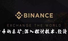 加密货币的采矿：深入探
