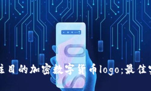 如何设计引人注目的加密数字货币logo：最佳实践与实例分析