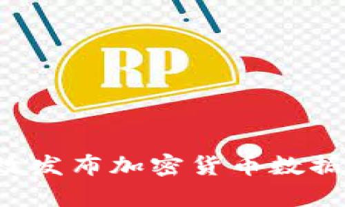 : 如何有效发布加密货币数据：全面指南