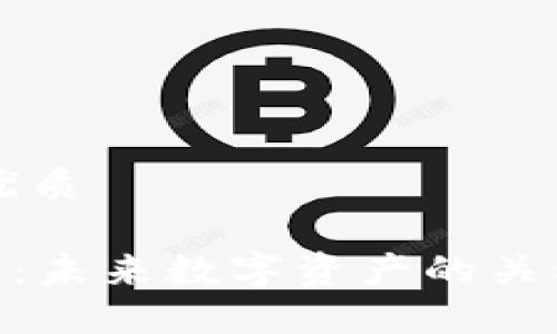 思考一个的优质

SKU加密货币：未来数字资产的关键趋势与潜力