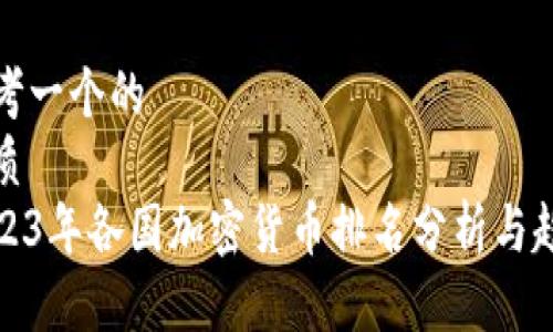 思考一个的  
优质  
2023年各国加密货币排名分析与趋势