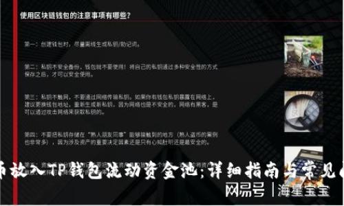 如何将币放入TP钱包流动资金池：详细指南与常见问题解析