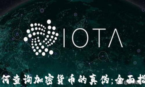 
如何查询加密货币的真伪：全面指南