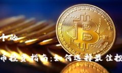 思考一个的加密货币投资