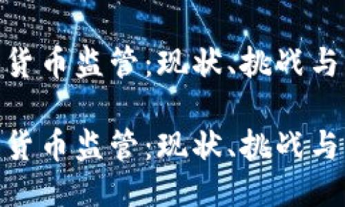 思考一个的  
香港的加密货币监管：现状、挑战与未来发展  

香港的加密货币监管：现状、挑战与未来发展