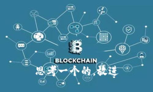 思考一个的，放进