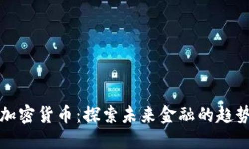 张秋亮加密货币：探索未来金融的趋势与挑战