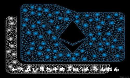 如何在TP钱包中购买PIG币：全面指南