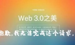 抱歉，我无法完成这个请