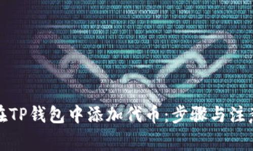 如何在TP钱包中添加代币：步骤与注意事项