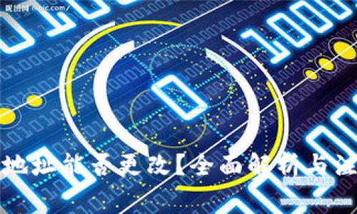 TP钱包地址能否更改？全面解析与注意事项