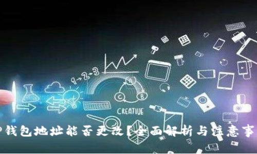 TP钱包地址能否更改？全面解析与注意事项