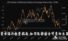 加密货币海外投资指南：