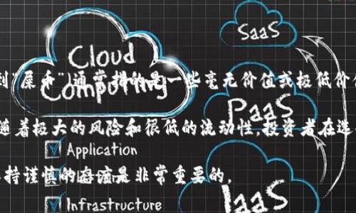 TP钱包（TokenPocket）是一个广泛使用的多链数字货币钱包，支持多个区块链上的资产管理。在TP钱包中，有些用户可能会谈到“屎币”（通常指的是一些毫无价值或极低价值的加密货币），这并不是特指某一种具体的货币，而是对一些缺乏实质性项目支持、投机性极强的加密资产的戏称。

在加密市场中，尤其是在去中心化金融（DeFi）和新兴项目层出不穷的情况下，确实存在着许多所谓的“屎币”，这些币种通常伴随着极大的风险和很低的流动性。投资者在选择这些币种时需要非常谨慎。值得注意的是，能否在TP钱包中找到某个币种，取决于该币种是否在支持的区块链上发布和流通。

如果你有某个特定的币种在心中，可以直接查询其在TP钱包的支持情况，或者参考圈内的评价和分析。对于任何投机性投资，保持谨慎的态度是非常重要的。