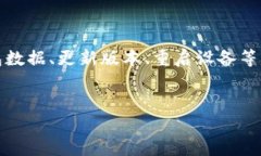 在区块链技术日益发展的