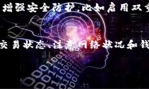 转入TP钱包的资金无法到账通常可能由多种原因造成。在这里，我们将详细探讨一些可能的原因以及相应的解决方案。

1. 检查转账状态
首先，您需要确认转账的状态。如果您通过区块链交易进行转账，可以在相应的区块浏览器上查询交易ID，查看交易的确认情况。如果交易已经被确认但资金仍未到账，可能是针对TP钱包的一些问题。

2. 确认地址正确性
在转账前，请务必检查您填写的接收地址是否准确。一个字母或数字的错误都可能导致资金转入错误的地址，从而无法到账。

3. 网络拥堵
有时，由于网络拥堵，转账确认可能会延迟。在高峰时段，交易确认时间可能会明显拖长。如果您的交易费用设置过低，也可能导致交易排队等待确认。

4. 钱包维护或故障
TP钱包是否正在进行维护或出现故障也是影响到账的一个重要因素。您可以访问TP钱包的官方网站或社交媒体渠道，查看是否有相关的维护通知或故障公告。

5. 客户支持帮助
如果您在确认转账状态、地址和网络条件后仍未收到资金，可以考虑联系TP钱包的客户支持。他们可以为您提供更详细的信息，帮助您解决问题。

6. 了解区块链技术
对于许多用户来说，区块链技术的复杂性可能会引发疑问。了解区块链的工作原理，可以帮助您更好地理解转账过程，提高处理问题的能力。例如，区块链交易需要被矿工验证并打包进一个区块，这个过程可能需要一定的时间。

7. 安全性考虑
在转账过程中，确保您的钱包和设备安全也是至关重要的。如果您的账户被盗或受到攻击，资金会有风险。因此，增强安全防护，比如启用双重认证，使用强密码，都是非常重要的。

总结
总而言之，如果您的资金在TP钱包转账中无法到账，需要从多个角度进行检查和排查。确保地址的准确性、确认交易状态、注意网络状况和钱包的维护状况都是成功解决问题的关键步骤。如果所有措施都无法解决问题，不妨寻求专业的客户支持帮助。 

希望以上信息对您有所帮助，让您的数字资产能够安全快捷地到账！