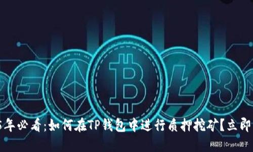 2025年必看：如何在TP钱包中进行质押挖矿？立即了解！