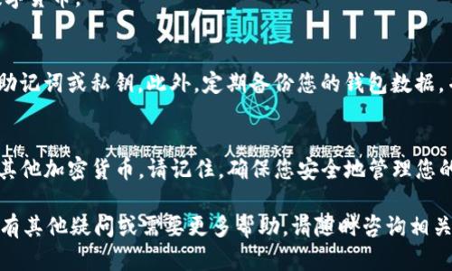 中本聪TP钱包是一种加密货币钱包，用于存储和管理比特币等数字资产。如果您想要登录中本聪TP钱包，可以按照以下步骤进行操作。这些步骤适用于通用版本的TP钱包，具体的操作可能会因版本的不同而稍有差异。

步骤一：下载并安装TP钱包
首先，您需要确保已在您的设备上下载并安装了中本聪TP钱包的最新版本。您可以从官方网站或应用商店（如iOS的App Store或Android的Google Play）进行下载。在下载之前，请务必确认链接的安全性，以避免下载到恶意软件。

步骤二：创建或恢复钱包
如果您是第一次使用TP钱包，当您打开应用时，系统将提示您创建一个新钱包或者恢复一个现有的钱包。如果您选择创建新钱包，系统会提供一组助记词，这些助记词是您访问钱包的唯一凭据，因此请务必妥善保存。如果您是恢复钱包，请输入您的助记词以恢复访问权。

步骤三：登录TP钱包
若您已经拥有钱包，并希望登录，首先打开TP钱包应用。在主屏幕上，您通常会看到一个“登录”按钮。点击这个按钮后，输入您的钱包地址或私钥，接着输入您设定的密码。这些信息将用于验证您的身份并提供对您数字资产的访问。

步骤四：验证身份
在某些情况下，TP钱包可能会要求您进行额外的身份验证。例如，您可能需要接受双重身份验证（2FA），或是通过电子邮件或短信接收验证码进行确认。这一步非常重要，确保您的钱包安全。

步骤五：成功登录后
一旦您完成以上步骤并成功登录，您将看到钱包界面。在此界面中，您可以检查余额、进行交易、发送或接收比特币或其他支持的数字货币。

保护您的TP钱包安全
安全是管理加密货币时最重要的考虑之一。为了保护您的TP钱包，您应该定期更新密码，启用双重验证，并确保不与他人分享您的助记词或私钥。此外，定期备份您的钱包数据，并谨慎选择使用的网络以防止潜在的网络攻击。

结论
中本聪TP钱包为用户提供了安全、高效的数字资产管理方式。通过以上步骤，您可以轻松地登录到您的TP钱包，管理您的比特币和其他加密货币。请记住，确保您安全地管理您的钱包信息，以防止任何潜在的安全隐患。随着加密货币市场不断变化，及时了解最新的安全措施将有助于保护您的资产不受威胁。

通过以上内容，您现在应该掌握了如何登录中本聪TP钱包的基本流程。希望这能帮助您顺利进行数字资产的管理与交易！ 如果您有其他疑问或需要更多帮助，请随时咨询相关资源或寻求专业建议。