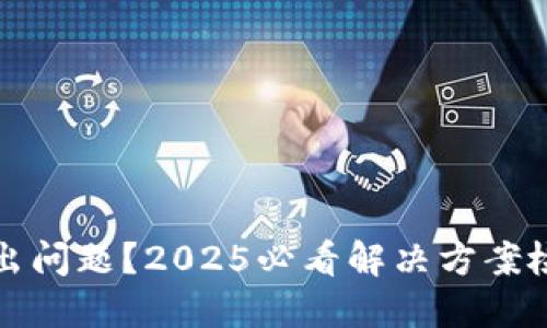 TP钱包出问题？2025必看解决方案检索指南
