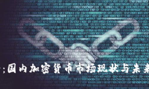 2025必看：国内加密货币市场现状与未来发展趋势